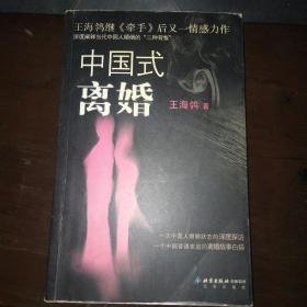 中国式离婚