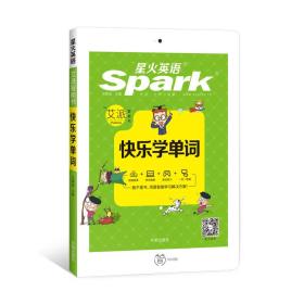 星火英语 小学必备 快乐学单词 2018全新上市