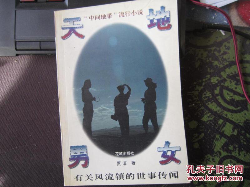 天地男女:有关风流镇的世事传闻