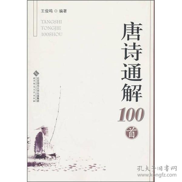 唐诗通解100首