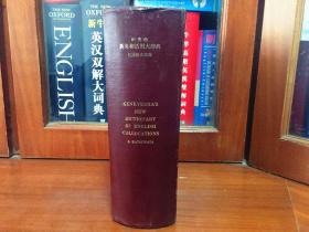 新英和活用大辞典  Kenkyusha's New Dictionary of English Collocations: A Word-Finder [Hardcover]