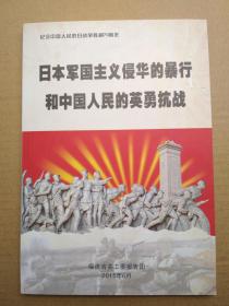 日本军国主义侵华的暴行和中国人民的英勇抗战