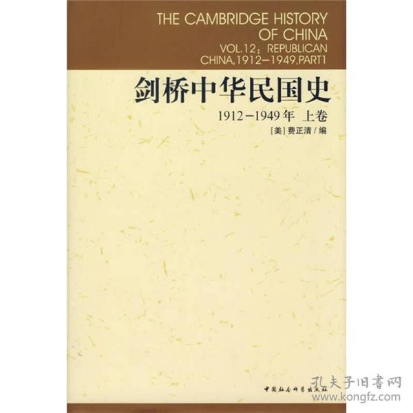 剑桥中华民国史1912-1949年上卷