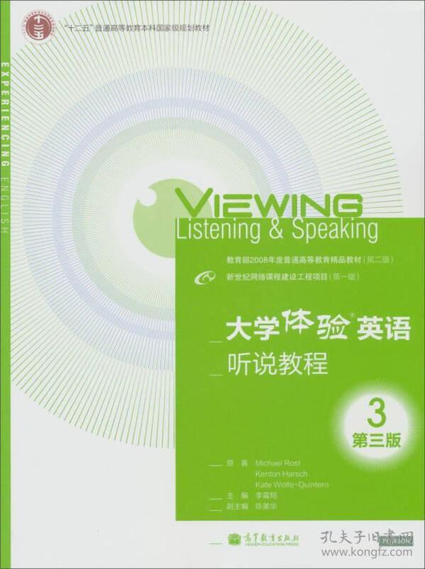 大学体验英语听说教程3（第3版）/“十二五”普通高等教育本科国家级规划教材