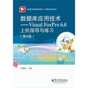 数据库应用技术：Visual FoxPro 6.0上机指导与练习（第4版）