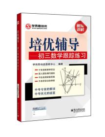 学而思 培优辅导：初三数学跟踪练习（初三数学）