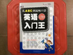 英语入门王 从ABC到流程口语，从零开始30天通关，想学就学，旧书特价书