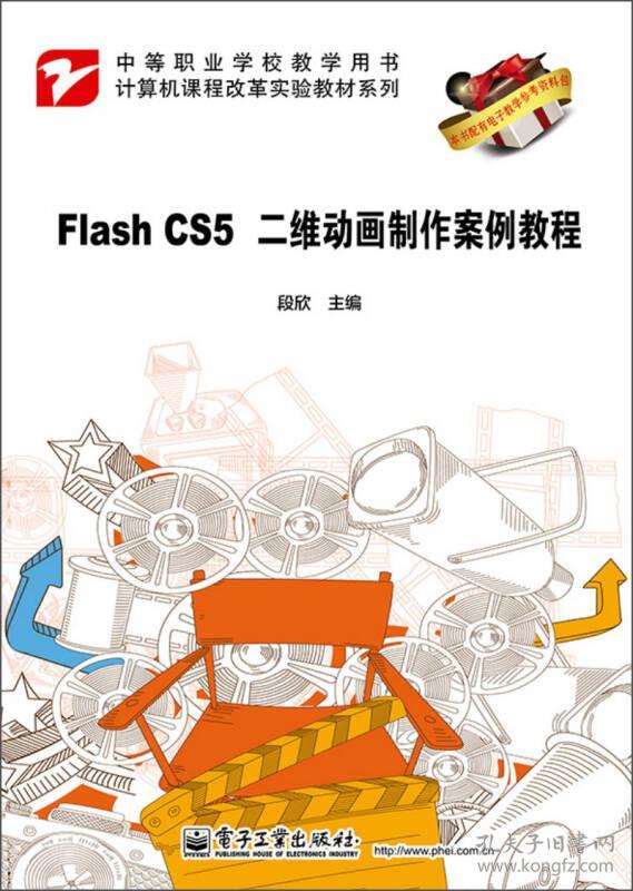 FlashCS5二维动画制作案例教程 段欣 电子工业出版社 2013年08月01日 9787121203015