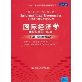 国际经济学理论与政策下册第八8版克鲁格曼9787300131016中国人民大学出版社