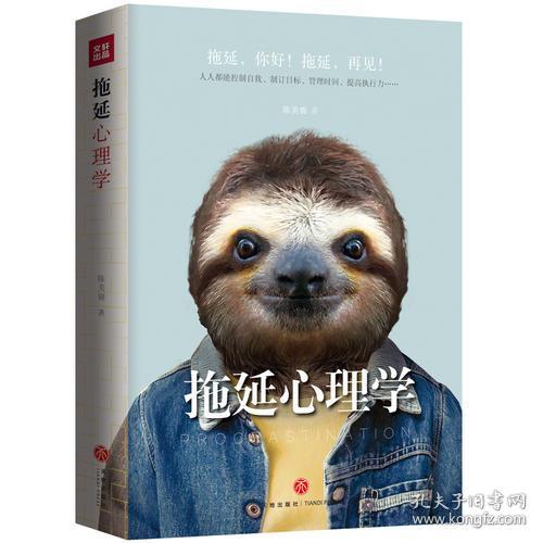 拖延心理学