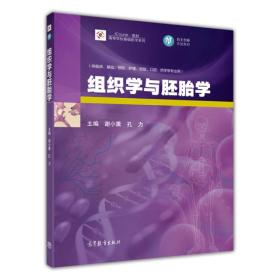 组织学与胚胎学/iCourse教材·高等学校基础医学系列