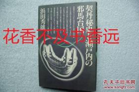 契丹秘史与濑户内的邪马台国/浜田秀雄/1977年/新国民社