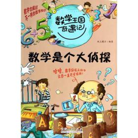 正版书 数学王国历险记：数学是个大侦探【彩图版】