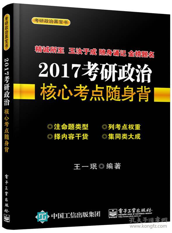 2017考研政治核心考点随身背