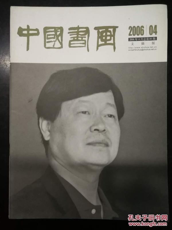 中国书画文摘版2006年04