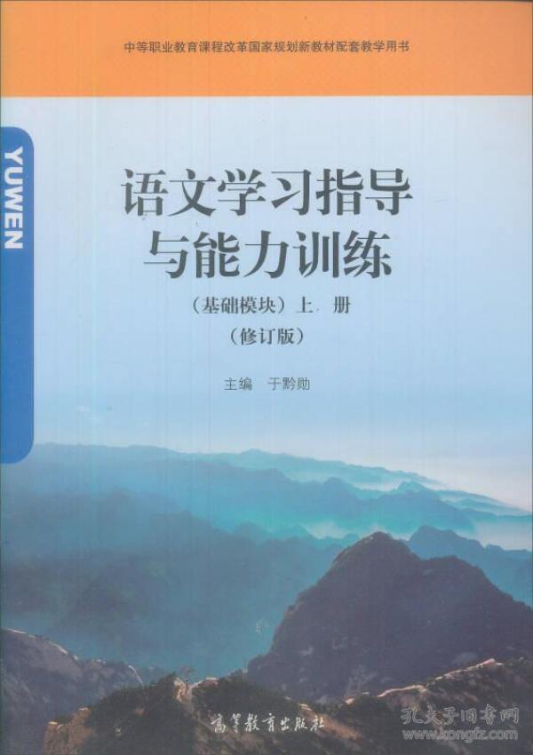 语文学习指导与能力训练（基础模块）（上>