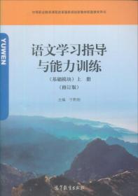 语文学习指导与能力训练（基础模块）（上>