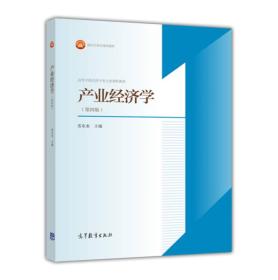 产业经济学第四版第4版苏东水高等教育出版社9787040435177