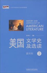 美国文学史及选读 第一册+第二册 吴伟仁 重排版 ⅠⅡ