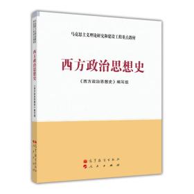 马克思主义理论研究和建设工程重点教材：西方政治思想史