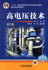 高电压技术第二2版吴广宁机械工业出版社9787111451792