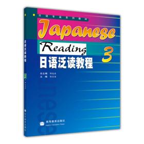 二手正版日语泛读教程3 陈俊森 高等教育出版社