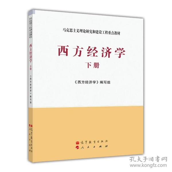 马克思主义理论研究和建设工程重点教材：西方经济学（下册）