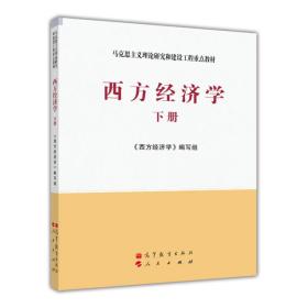 马克思主义理论研究和建设工程重点教材：西方经济学（下册）