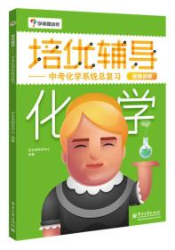 学而思 培优辅导：中考化学系统总复习（初中化学）