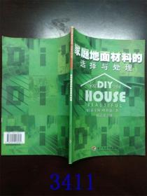 家庭地面材料的选择与处理 家庭空间DIY