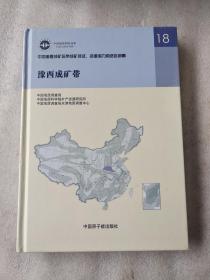 豫西成矿带-中国重要成矿区带成矿特征、资源潜力和选区部署-18（未拆封）