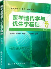 医学遗传学与优生学基础(朱劲华)(第二版) 朱劲华 高璀乡 化学工业出版社 9787122304223