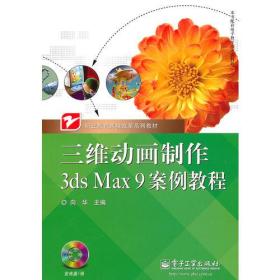 三维动画制作3ds Max 9案例教程