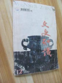 文史知識(shí) 2002第12期