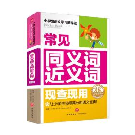 小学生语文学习随身读：常见同义词近义词现查现用