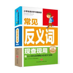 小学生语文学习随身读：常见反义词现查现用（四色）