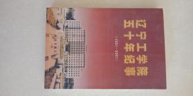 辽宁工学院五十年纪事 1951-2001   李开东  著   中国书籍出版社