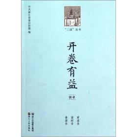 三读丛书：开卷有益（创业）