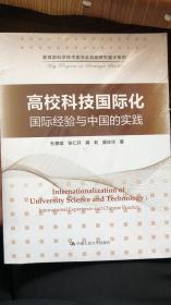 高校科技国际化：国际经验与中国的实践/教育部科学技术委员会战略研究重大专项