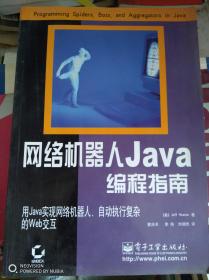 网络机器人Java编程指南