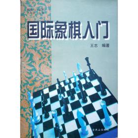 【正版】国际象棋入门，老书，发黄，无勾画笔记