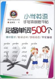 小学英语手写体钢笔字帖必备单词500个/英语书法步步高