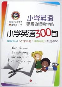 小学英语手写体钢笔字帖：小学英语300句