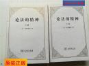 论法的精神（上下卷）法国著名启蒙思想家孟德斯鸠关于法律和政治思想的里程碑式的名著，在历史上产生了深远影响。此为中国社科院世界历史研究所研究员许明龙的最新权威译本。