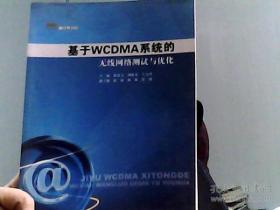 新经典书系：基于WCDMA系统的无线网络测试与优化