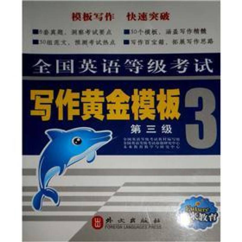 寫作黃金模板 第三級(jí) 全國(guó)英語(yǔ)等級(jí)考試39787119053417