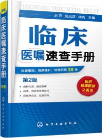 临床医嘱速查手册