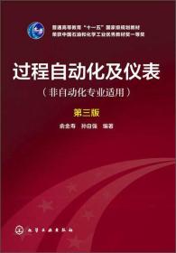 过程自动化及仪表（非自动化专业适用 第三版）/普通高等教育“十一五”国家级规划教材