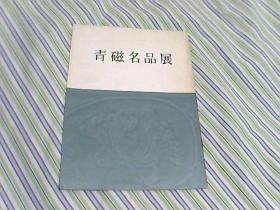 青磁名品展（南宋官窑、龙泉窑、越州窑） 1963年11月【包邮】