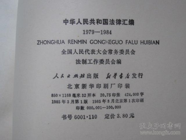 中华人民共和国法律汇编1979-1984